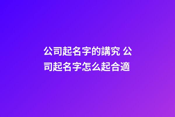 公司起名字的講究 公司起名字怎么起合適